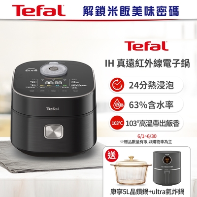 【Tefal 特福】法國特福 IH 真遠紅外線電子鍋