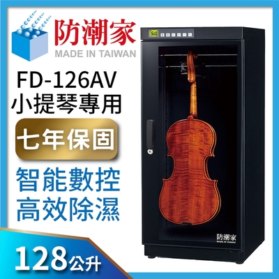 防潮家 128公升小提琴電子防潮箱