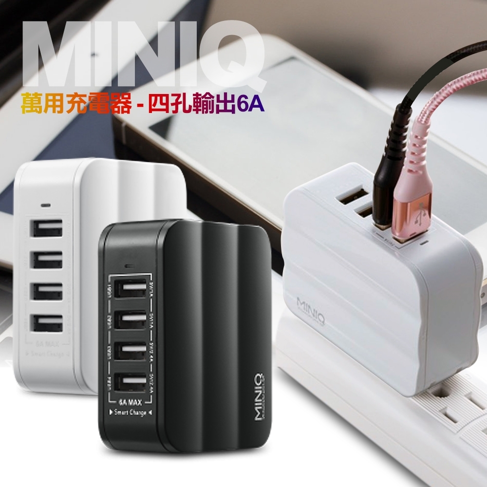MiniQ 萬用充電器四孔輸出6A 充電器/國際電壓/多孔充電器