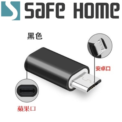 (二入)SAFEHOME 蘋果 母 對 MICRO USB 公 充電數據轉接頭 CU6501