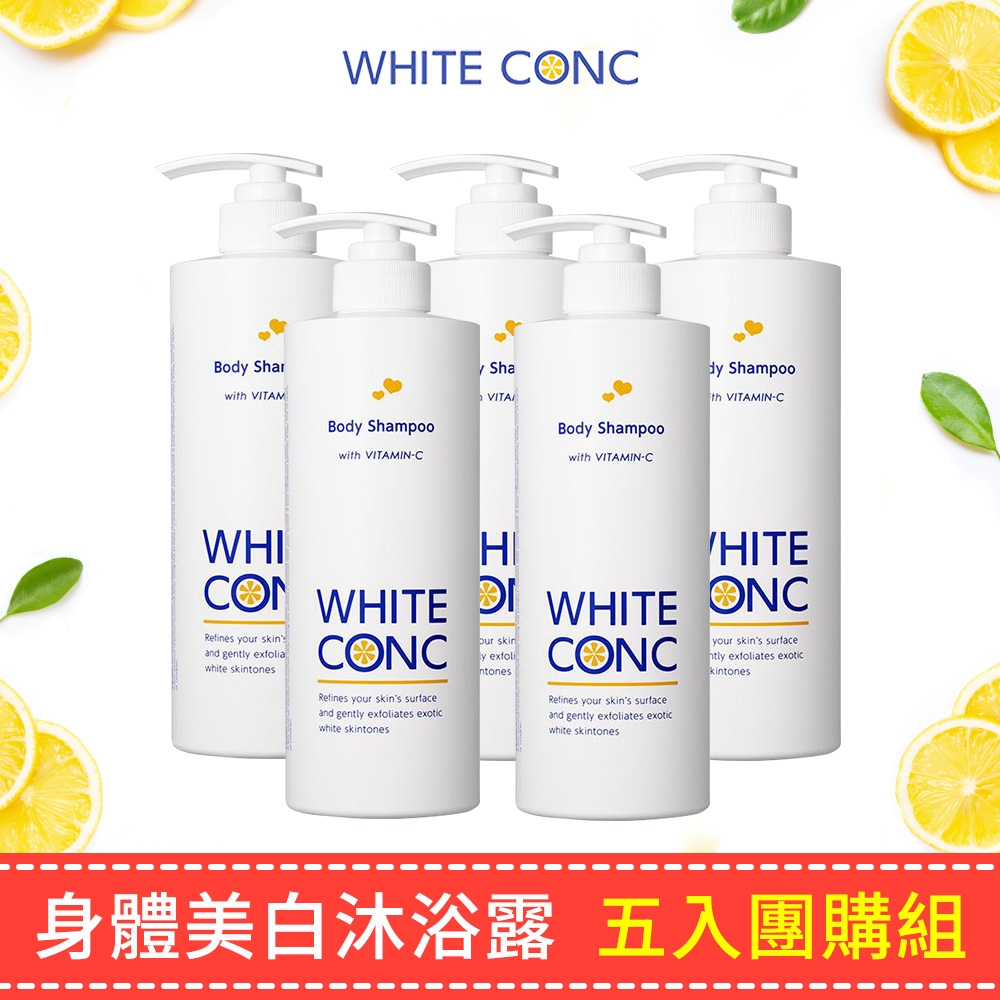 WHITE CONC 美白身體沐浴露 600ML 五入團購組(美白 / 黃金柚香保濕)