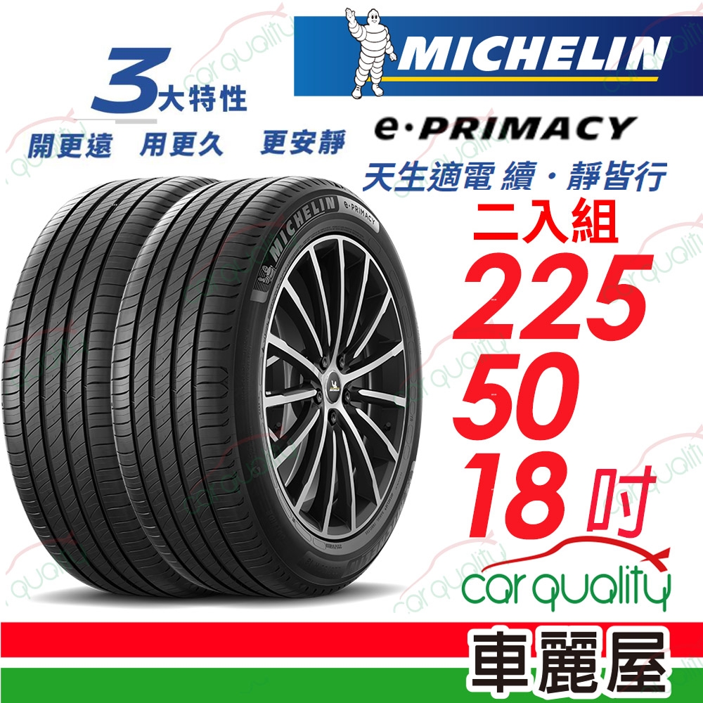 【Michelin 米其林】輪胎米其林E-PRIMACY 2255018吋 _225/50/18_二入組(車麗屋)