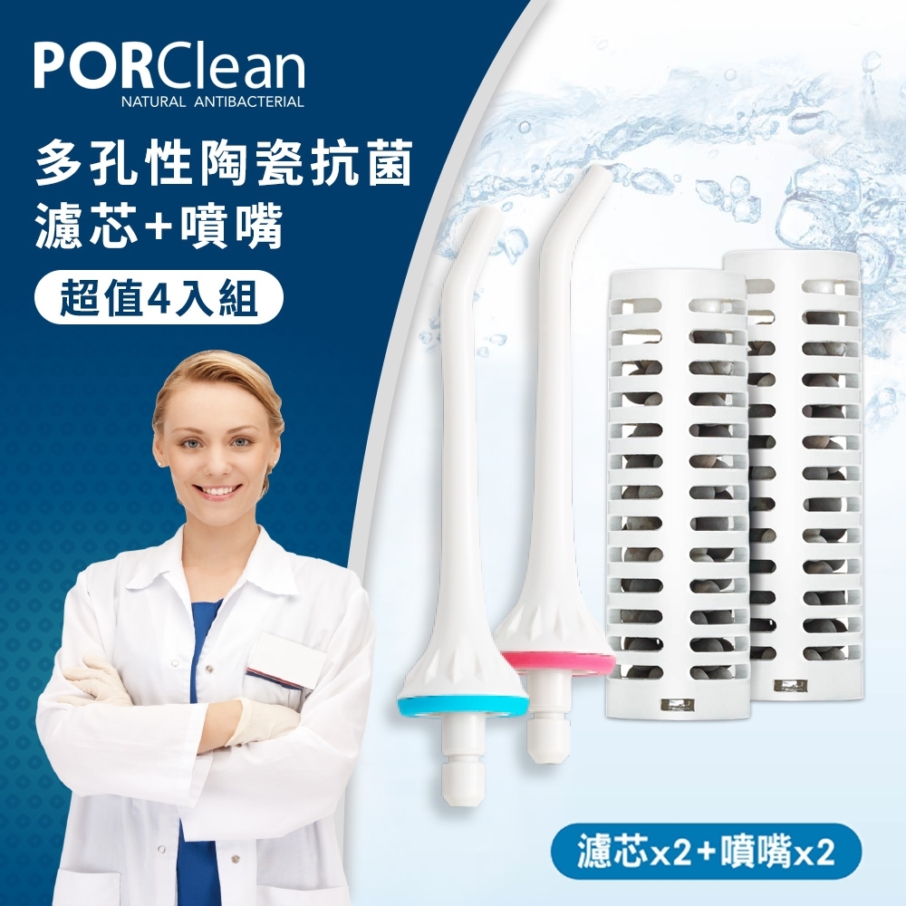 PORClean 寶可齡 鹼離子抗菌濾芯超值組(濾芯x2+噴嘴x2)