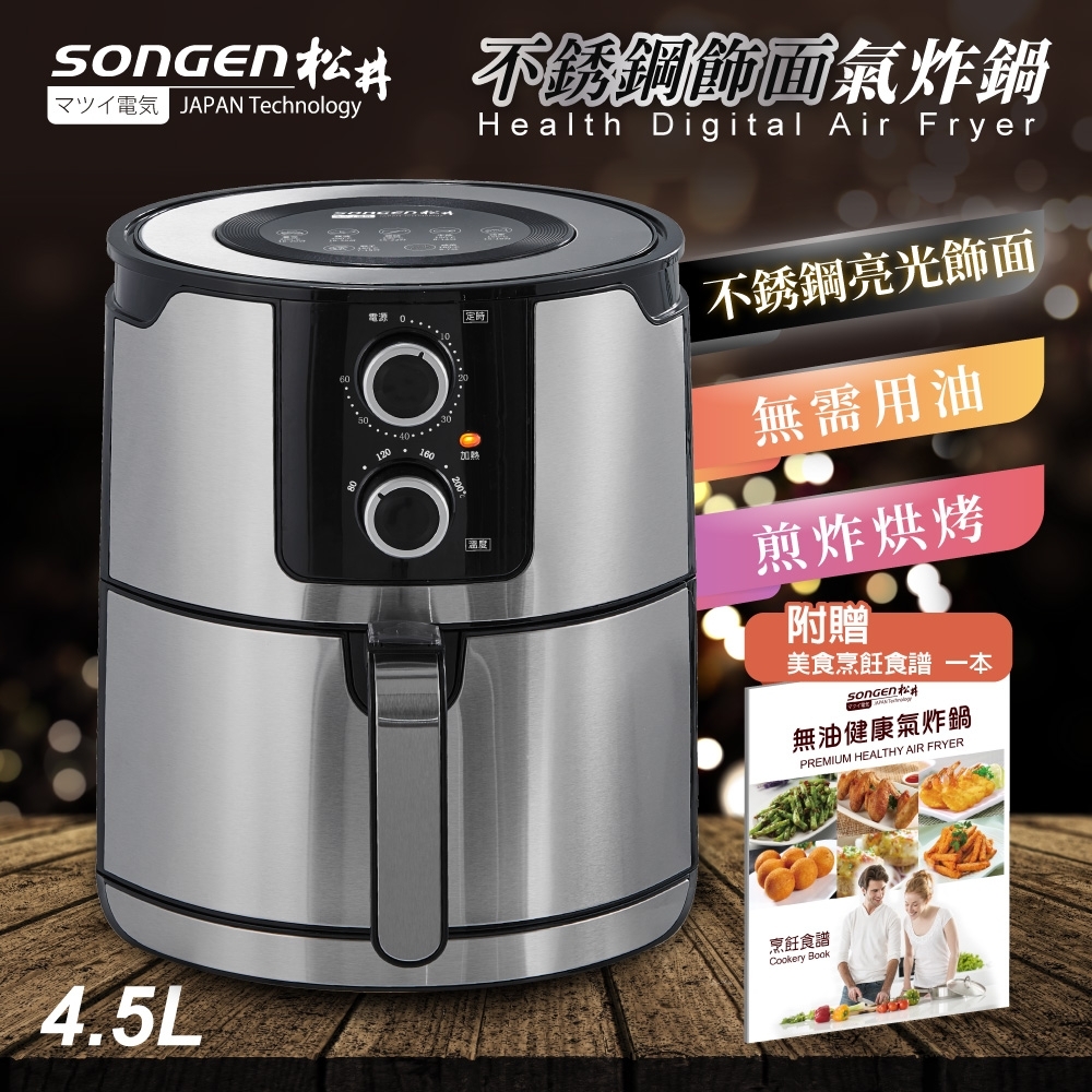 SONGEN松井 4.5L大容量不銹鋼飾面精品氣炸鍋SG-450AF(附贈美食烹飪食譜一本)