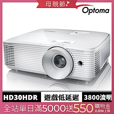 【Optoma】奧圖碼 HD30HDR 旗艦高亮度家庭娛樂投影機