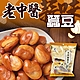 【老中醫】蠶豆(蒜味)(240g) product thumbnail 1