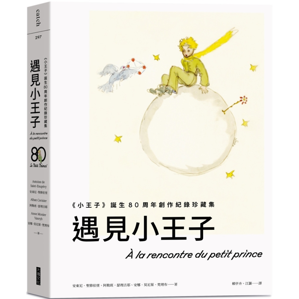 遇見小王子：《小王子》誕生80周年創作紀錄珍藏集(送明信片組)