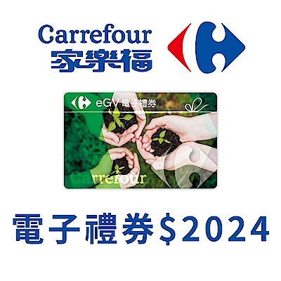 【3月限定】家樂福電子禮物卡2024元面額(餘額型)