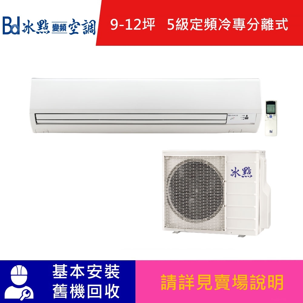 Bd冰點 9-12坪 5級定頻冷專冷氣 FI-63CS2(A)/FU-63CS2(R) product image 1