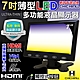 奇巧 7吋LED液晶螢幕顯示器(AV、VGA、HDMI) product thumbnail 1