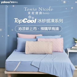 東妮 TOPCOOL冰紗感凍系列