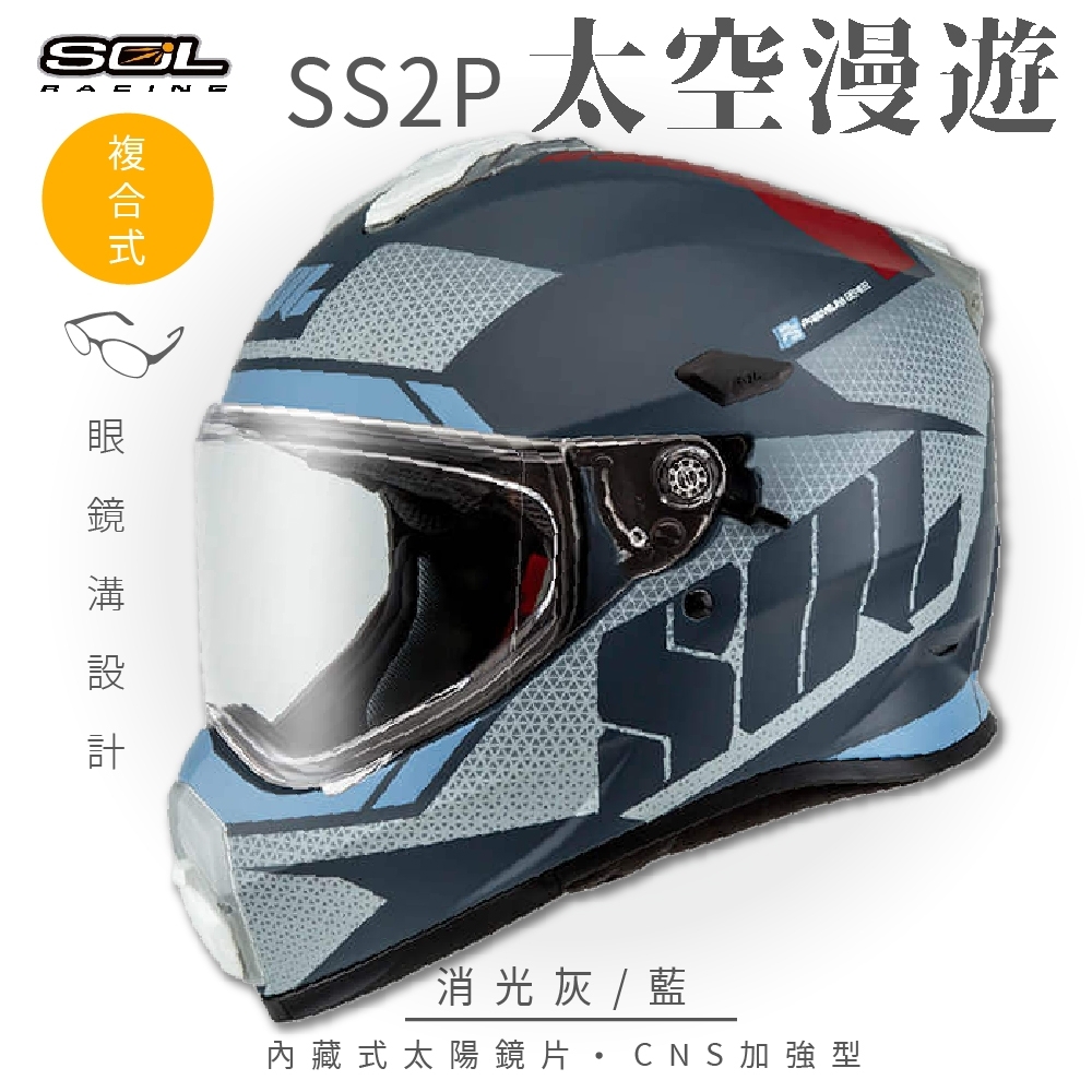 【SOL】SS-2P 太空漫遊 消光灰/藍 複合式 (安全帽│機車│內藏式太陽鏡片│內建EPS藍芽耳機槽│GOGORO)