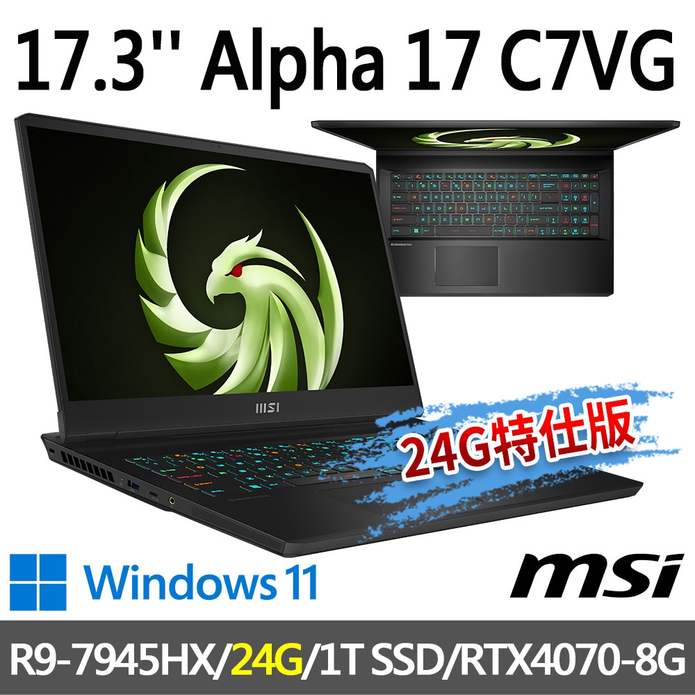 msi微星 Alpha 17 C7VG-027TW 17.3吋 電競筆電 (R9-7945HX/24G/1T SSD/RTX4070-8G/Win11-24G特仕版)