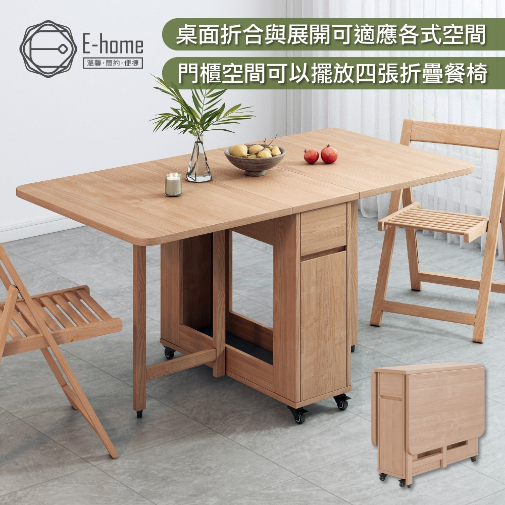 E-home Fika悠享系1抽1門折合蝴蝶長方餐桌-幅140cm-原木色