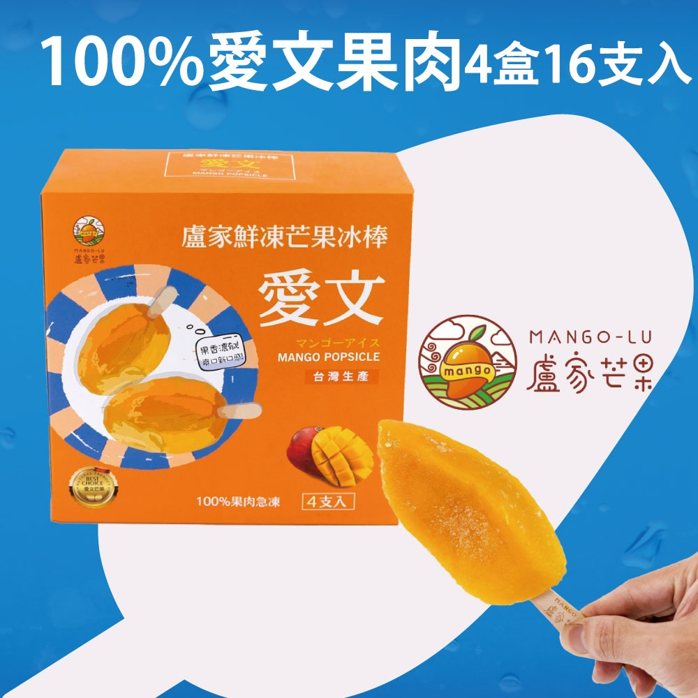 【枋山盧家】鮮凍芒果冰棒 320g±5% (4支/盒)x4