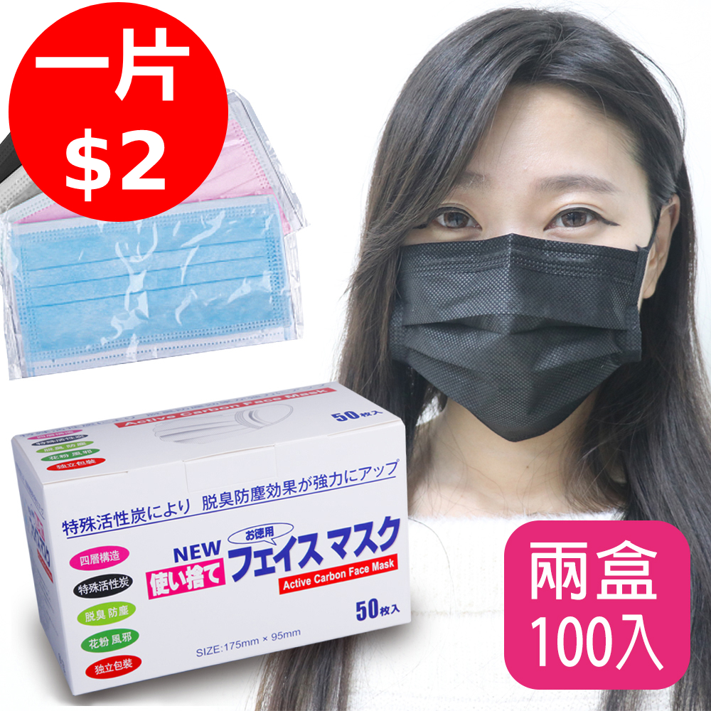 [時時樂限定]ANDYMAY2 日本熱銷全方位活性碳口罩-獨立包裝(2盒100片)