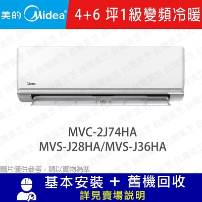 【Midea美的】 4坪+6坪 1級變頻一對二冷暖冷氣 MVC-3J74HA/MVS-J28HA/MVS-J36HA