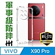 【HH】vivo X90 Pro (6.78吋) 軍事防摔手機殼系列 product thumbnail 1