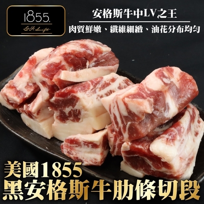 【海陸管家】美國1855安格斯牛肋條切段2包(每包約200g)