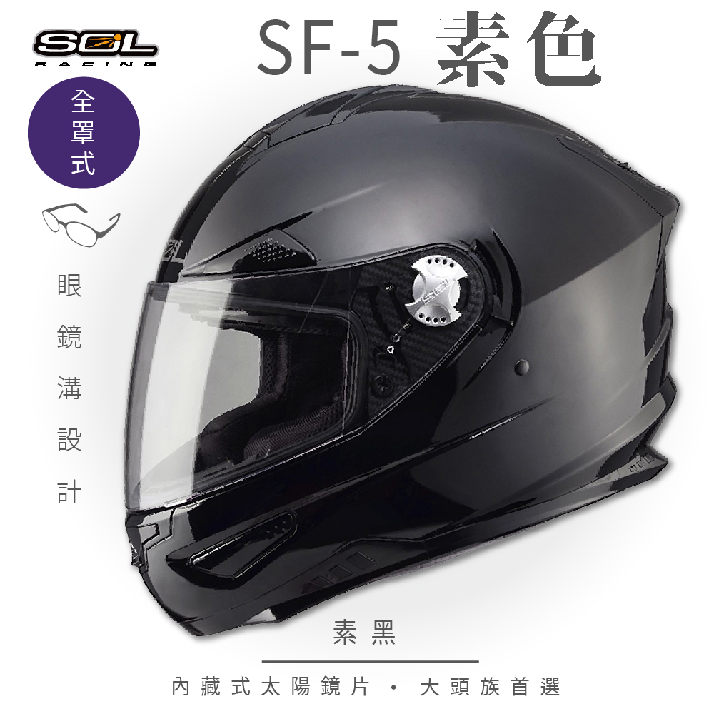 【SOL】SF-5 素色 素黑 全罩(全罩式安全帽│機車│內襯│鏡片│專利鏡片座│內墨鏡片│GOGORO)