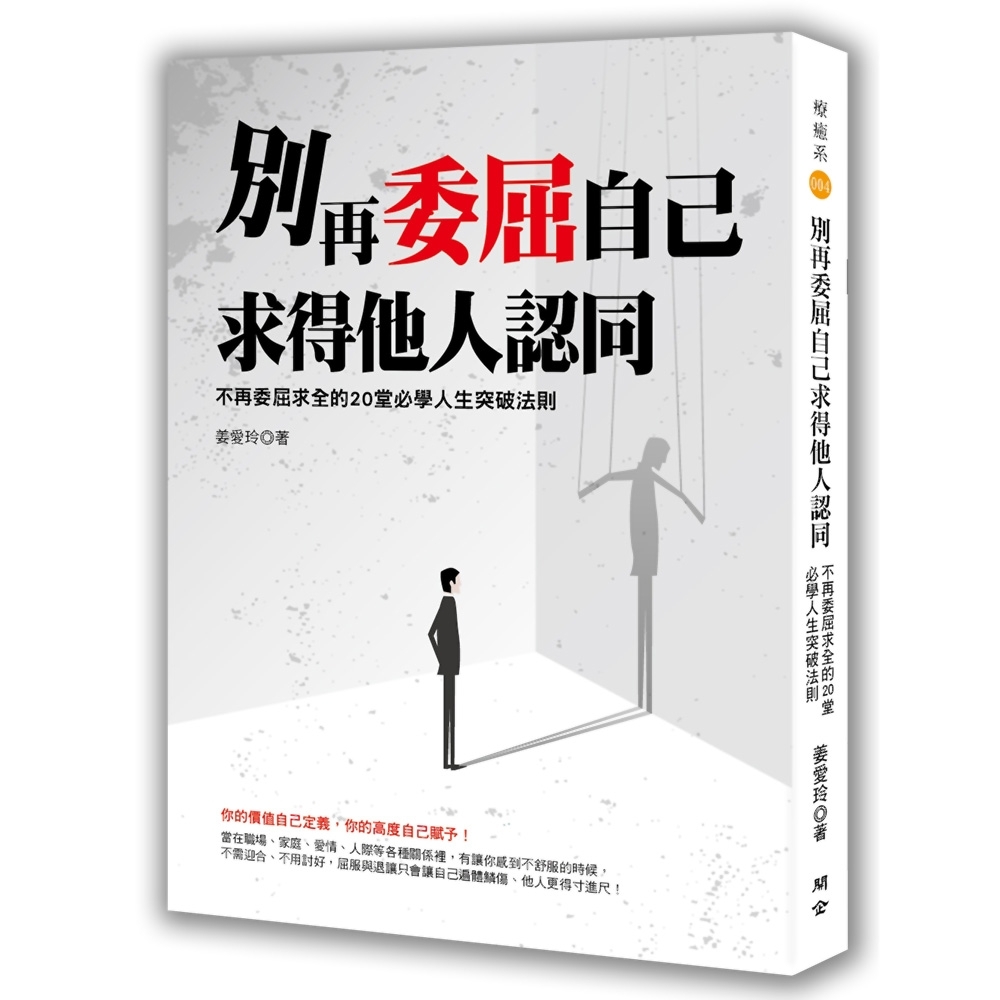 別再委屈自己求得他人認同：不再委屈求全的20堂必學人生突破法則 | 拾書所