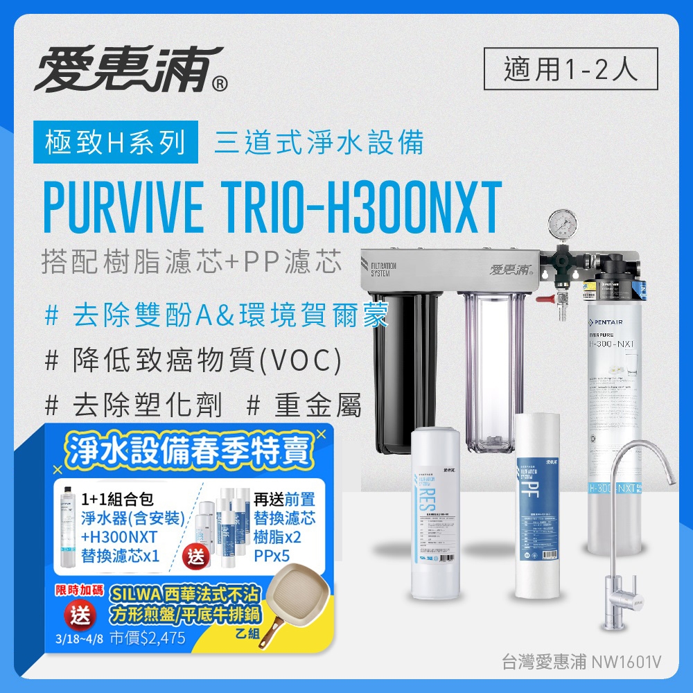 愛惠浦 EVERPURE PURVIVE Trio-H300NXT生飲級三道式廚下型淨水器(前置樹脂軟水+PP過濾)+H300NXT備用濾芯