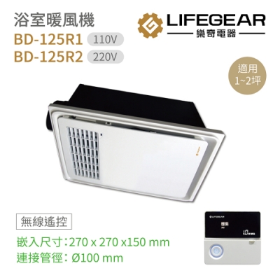 lifegear 樂奇 浴室暖風機 bd-125r1 / 125r2 無線遙控 台灣製造 不含安裝