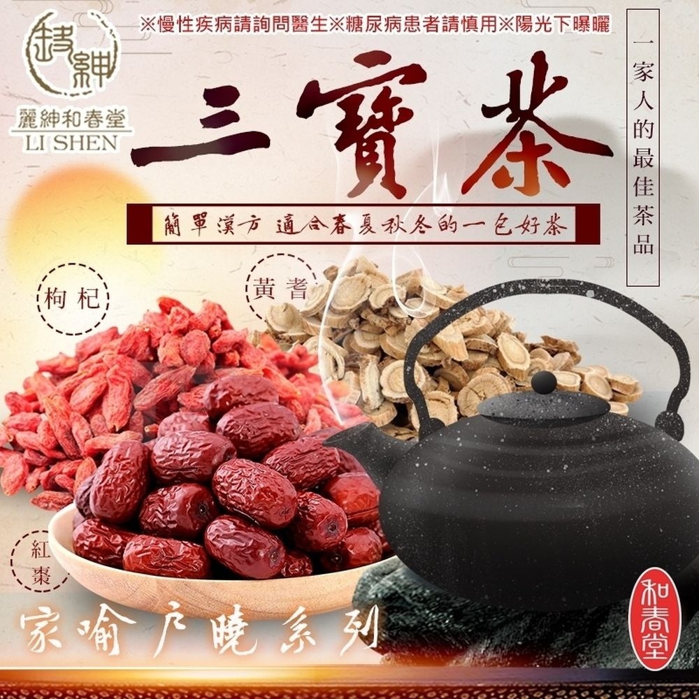 【和春堂】 枸杞、紅棗、黃耆 純漢方三寶茶 6gx10包x1袋