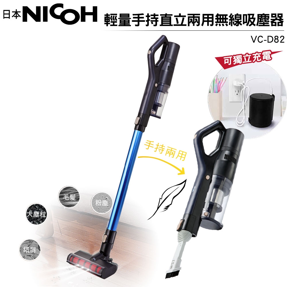 NICOH 輕量手持直立兩用無線吸塵器 VC-D82+電池(雙電池組)