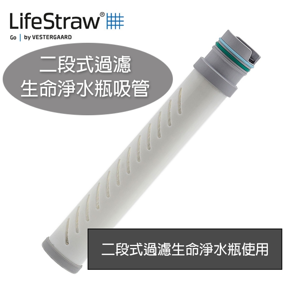 LifeStraw Go二段式過濾生命淨水瓶吸管(過濾、淨水、活性碳、登山露營)