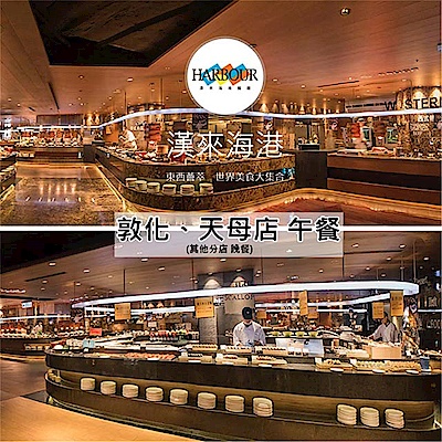 漢來海港餐廳敦化/天母店平日自助午餐餐券4張
