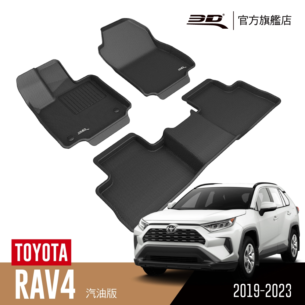 3D 卡固立體汽車踏墊 TOYOTA RAV4 2019~2023 汽油版