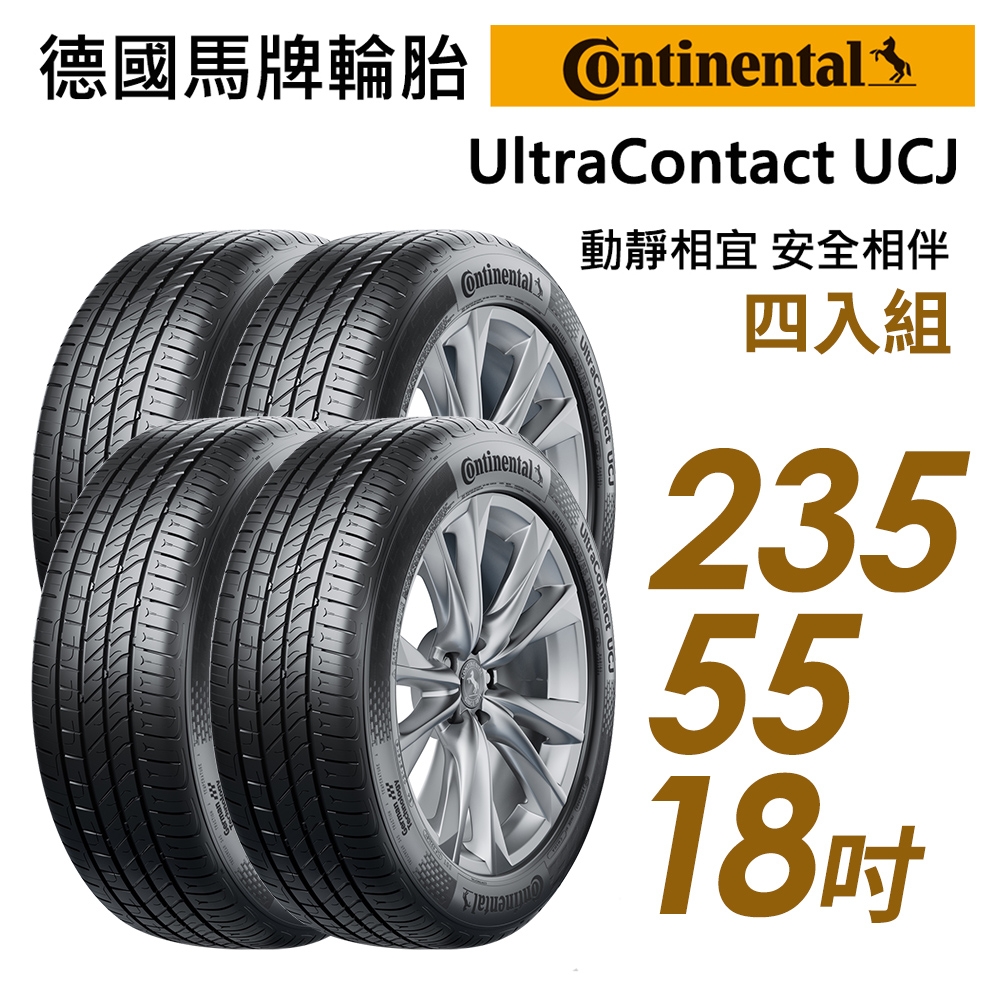 【Continental 馬牌】UltraContact UCJ 靜享舒適輪胎_四入組_235/55/18(車麗屋)(UCJ)