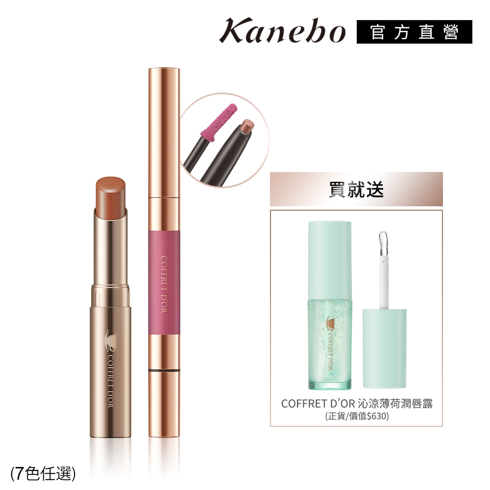 Kanebo 佳麗寶 COFFRET D'OR 有色唇彩唇露 送暢銷薄荷唇露 (7色任選)