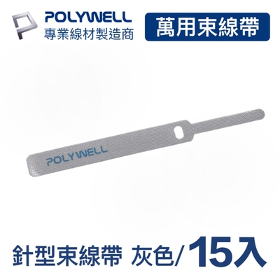 POLYWELL 針型束線帶 灰色/ 同色15入