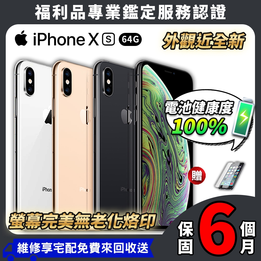 福利品】Apple iPhone XS 64GB 5.8吋外觀近全新智慧型手機| 福利機