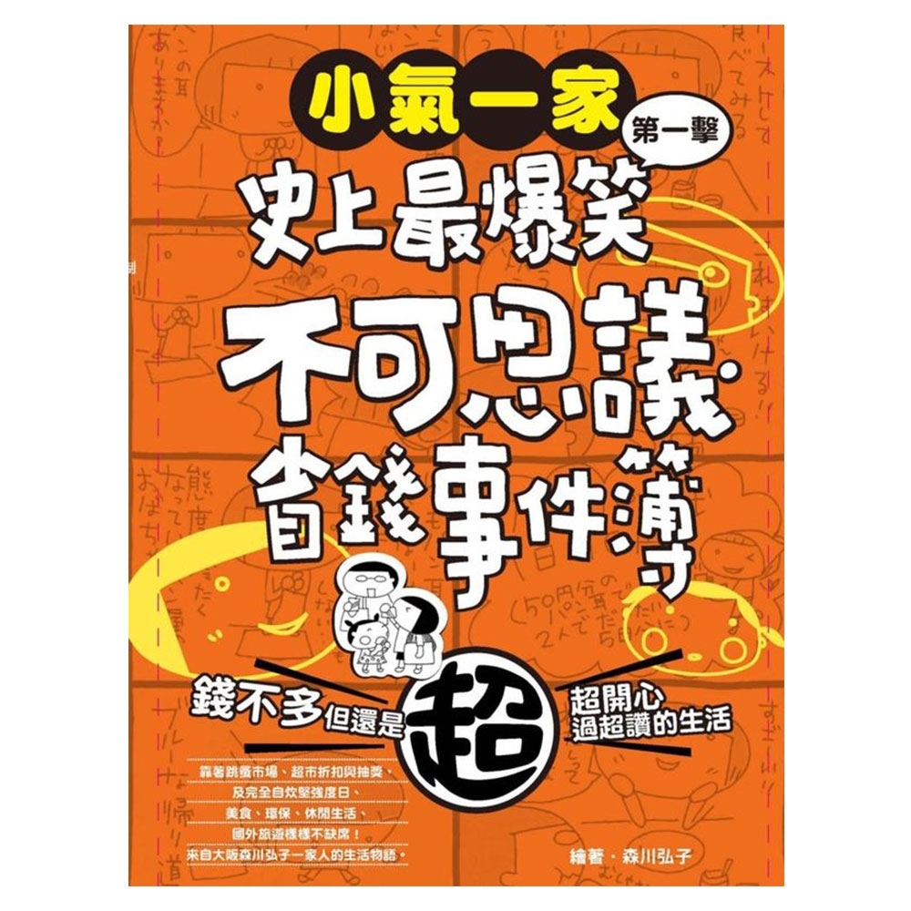 小氣一家：史上最爆笑不可思議省錢事件簿