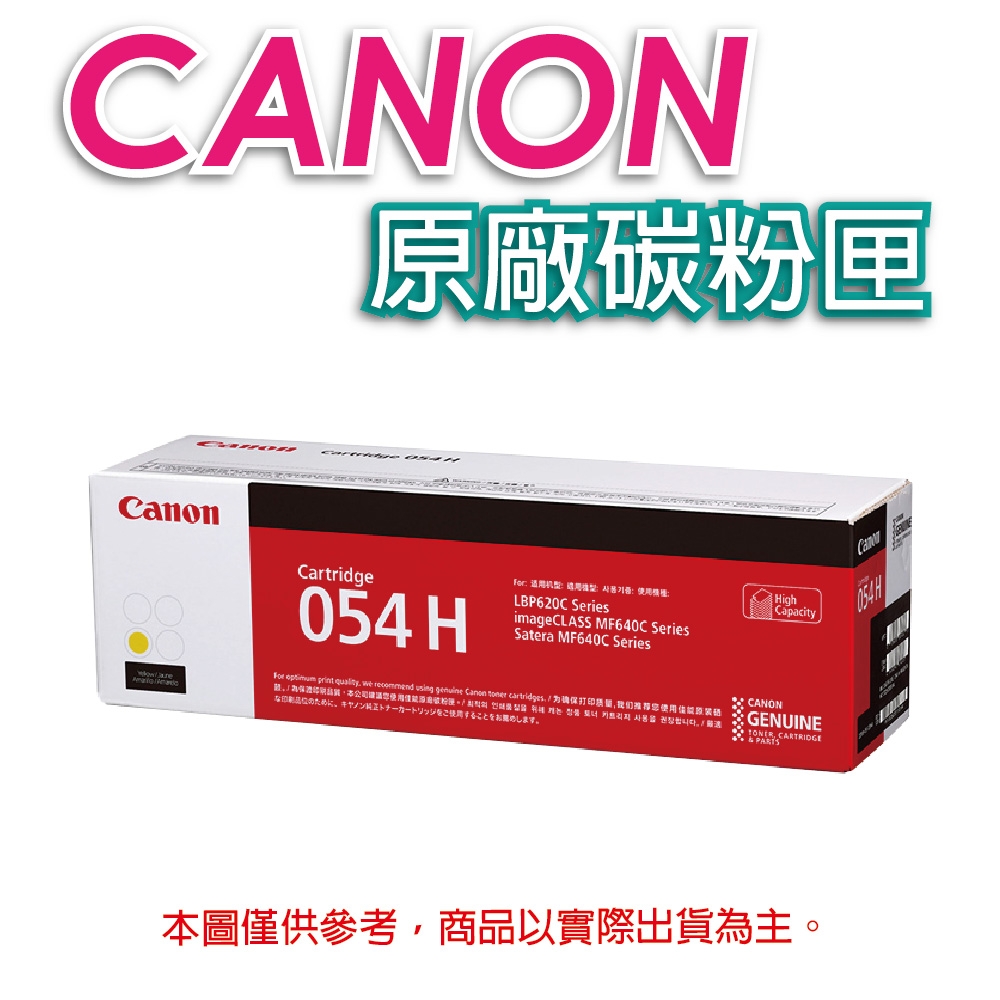 佳能 CANON CRG-054H Y 黃色 高容量原廠碳粉匣