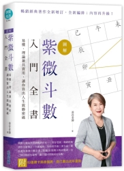 【圖解】紫微斗數入門全書，易懂、理論兼具實用，讓你算出人生致勝密碼（附32張紫 | 拾書所