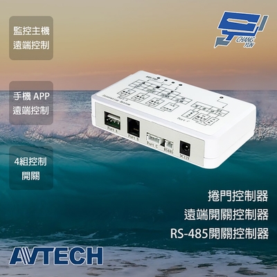 昌運監視器 avtech 陞泰 avx951c 捲門控制器 監控主機 鐵捲門 捲門 遠端開關控制 手機遠端 電腦遠端 4組控制開關 rs-485開關控制器