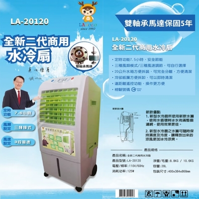 超豪【Lapolo】冰晶水冷扇 20公升營業商用級 LA-20120 (贈 石墨稀專用冷氣毯)