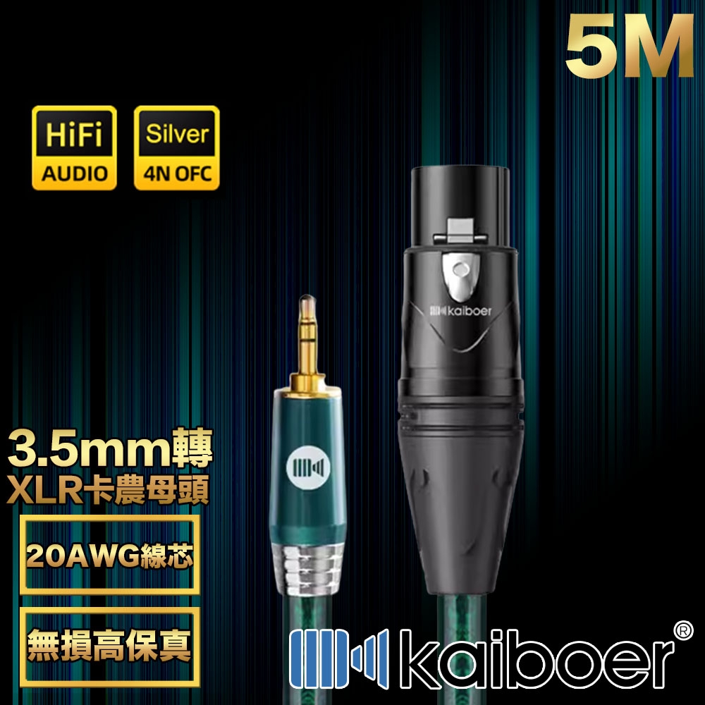 Kaiboer開博爾 Ultra高保真3.5mm轉XLR卡農母頭/音響麥克風線5M