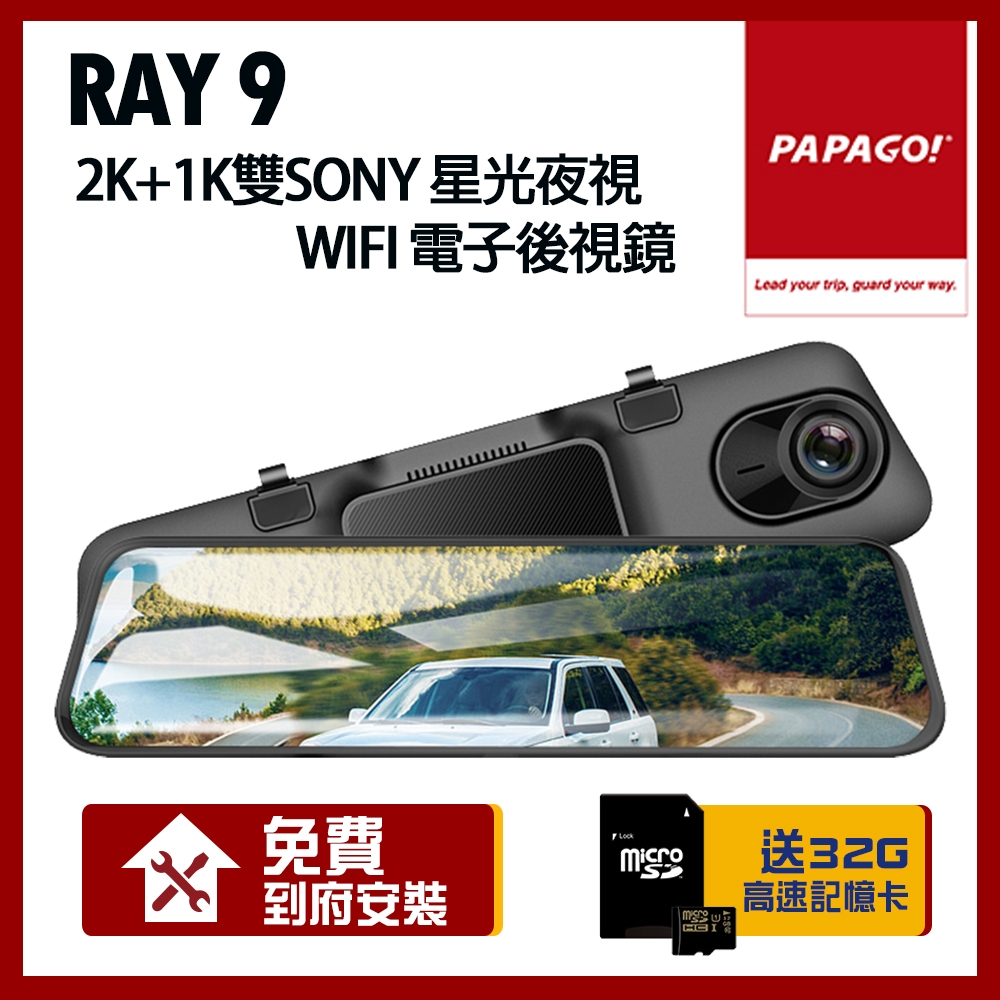 PAPAGO! RAY 9 2K 前後雙錄 SONY星光夜視 WIFI 行車紀錄器 電子後視鏡【贈到府安裝+32G】