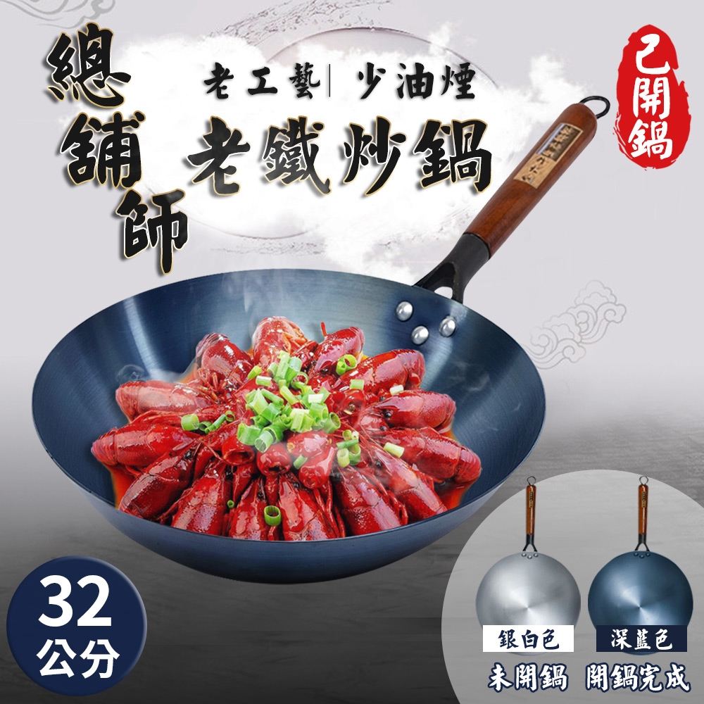 【精靈工廠】總舖師老鐵炒鍋32公分鍋子/炒鍋/炒菜鍋/鐵鍋/不沾鍋(K0093-32)