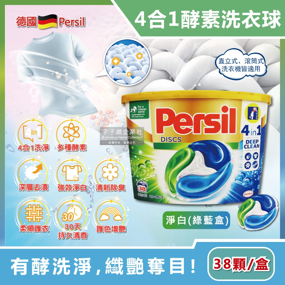 德國Persil-全新炫彩版4效合1酵素深層洗淨洗衣膠囊38顆/盒(去污除臭清香亮白護衣護色)