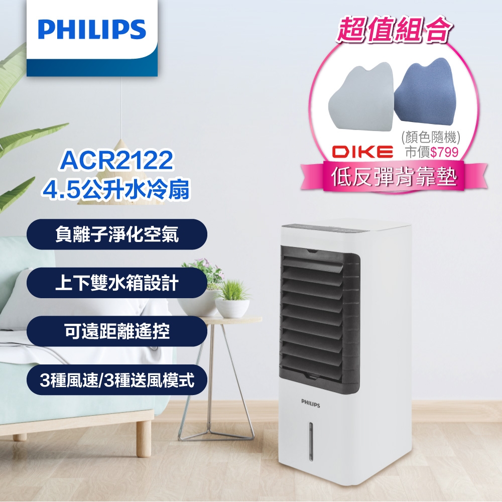 【PHILIPS飛利浦】負離子遙控水冷扇4.5公升+DIKE 低反彈背靠墊 兩色(綠/藍)(ACR2122C+HBC102)