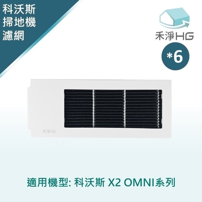 【禾淨家用HG】ECOVACS科沃斯 X2 OMNI 副廠掃地機配件 濾網(白色6入/組)