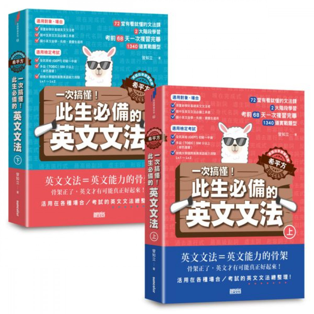 【英語自學關鍵教練 希平方】一次搞懂！此生必備的英...... | 拾書所