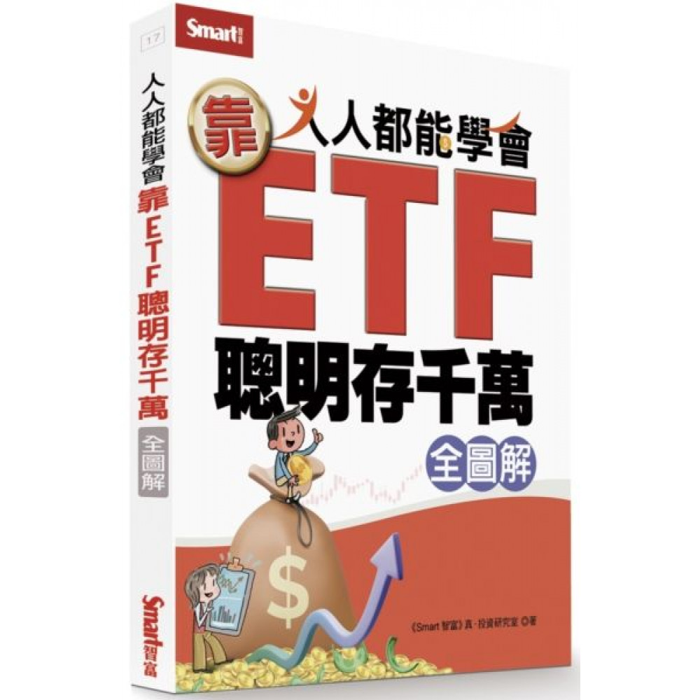 人人都能學會靠ETF聰明存千萬全圖解 | 拾書所