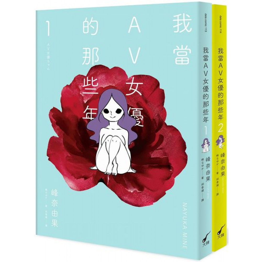 我當AV女優的那些年 1＋2(限制級) | 拾書所